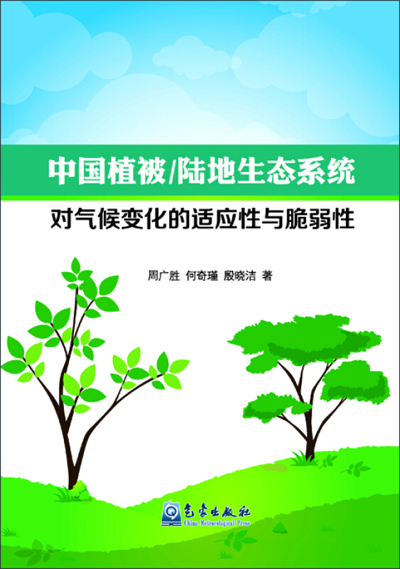中国植被/陆地生态系统对气候变化的适应性与脆弱性