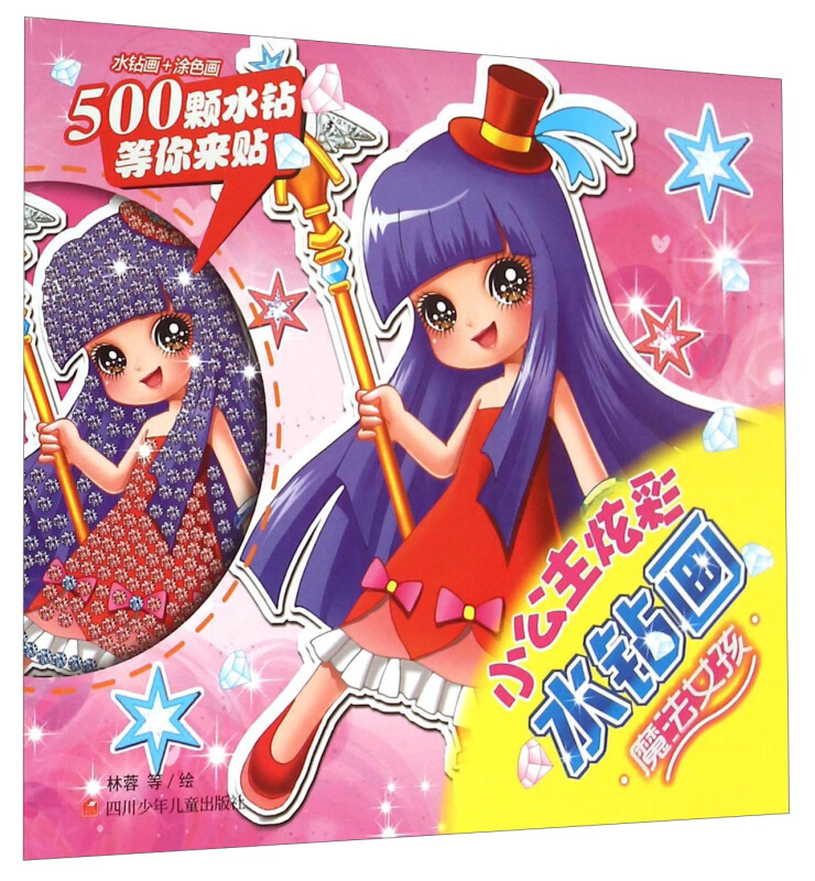 魔法女孩-小公主炫彩水钻画