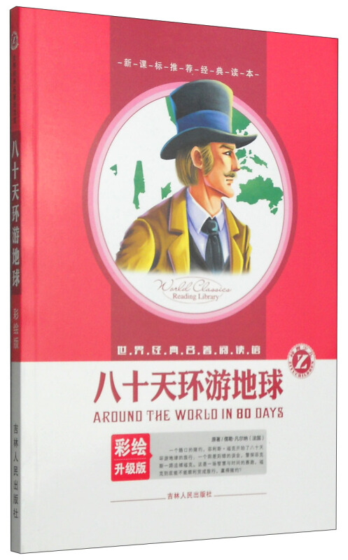 世界经典名著阅读馆:八十天环游地球(彩绘升级版)  [Around the World in 80 Days]