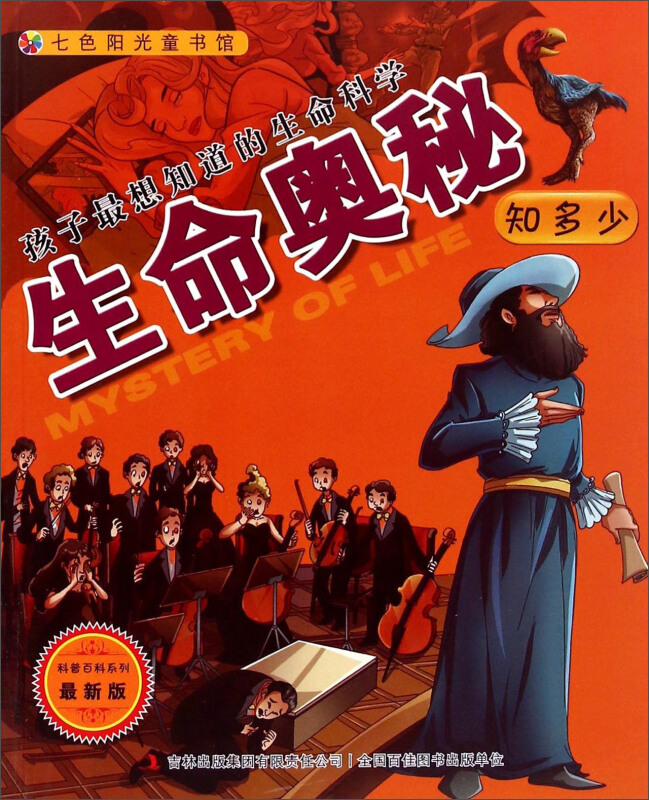 七色阳光童书馆·孩子最想知道的生命科学(彩色注音版):生命奥秘知多少