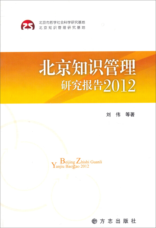 北京知识管理研究报告2012