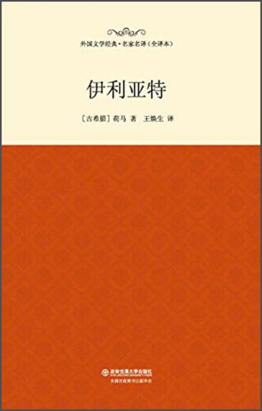 伊利亚特-外国文学经典.名家名译(全译本)
