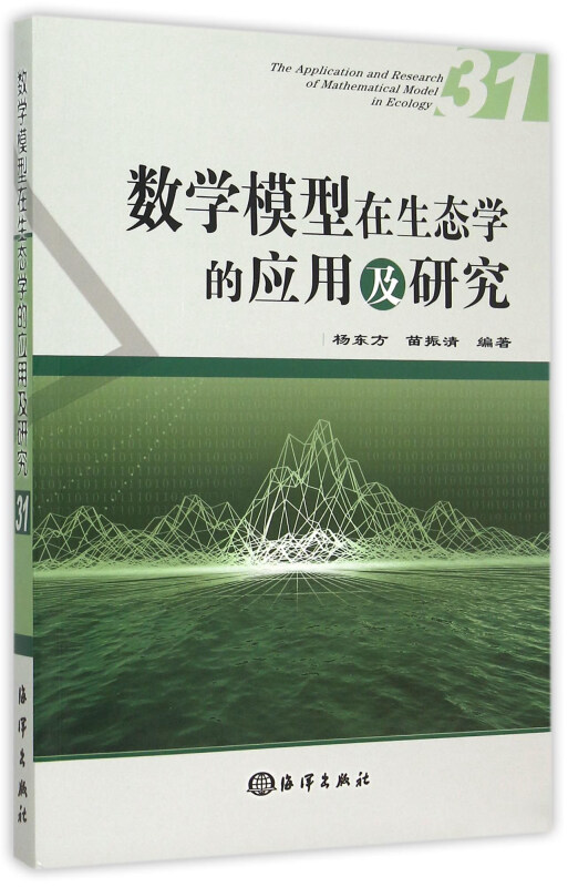 数学模型在生态学的应用及研究-31