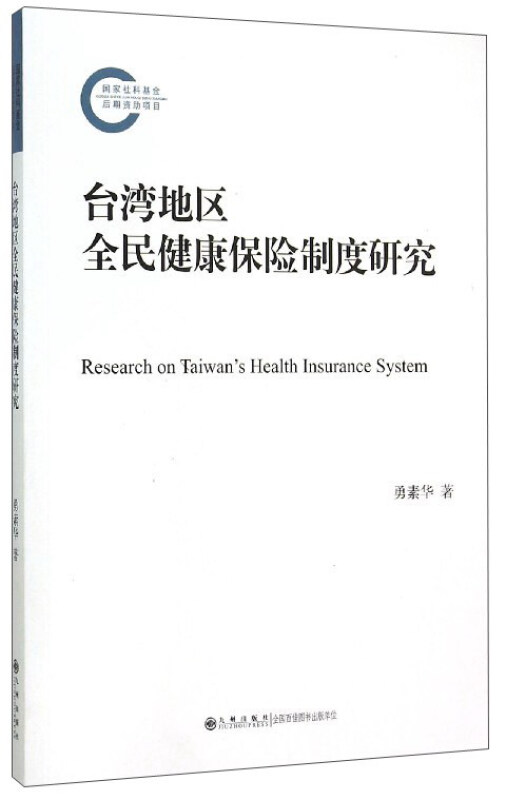 台湾地区全民健康保险制度研究