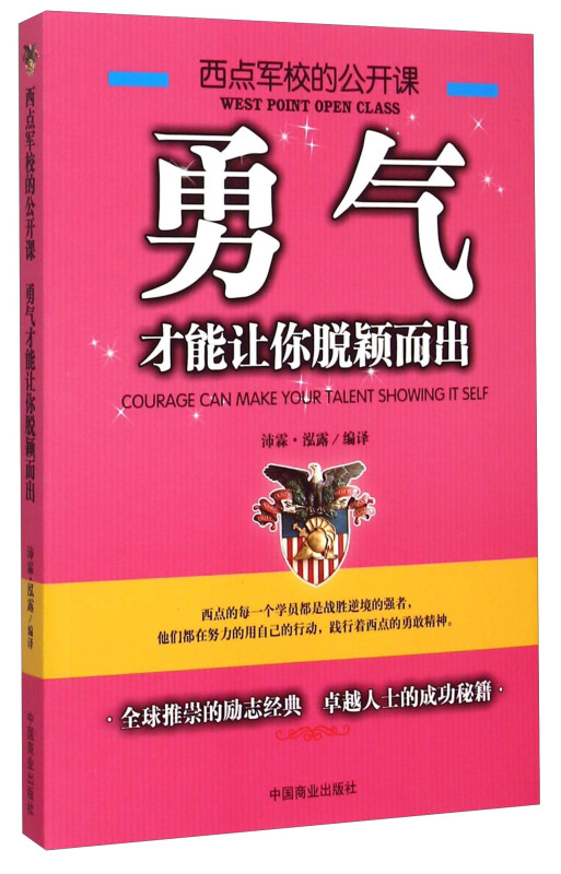 西点军校的公开课:勇气,才能让你脱颖而出