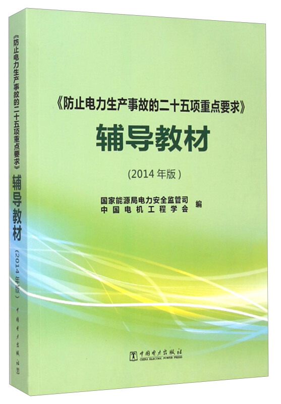 《防止电力生产事故的二十五项重点要求》辅导教材(2014年版)