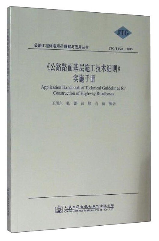 《公路路面基层施工技术细则》实施手册