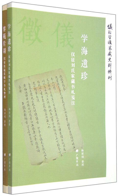 仪征望族家藏史料辑刊-(全二册)