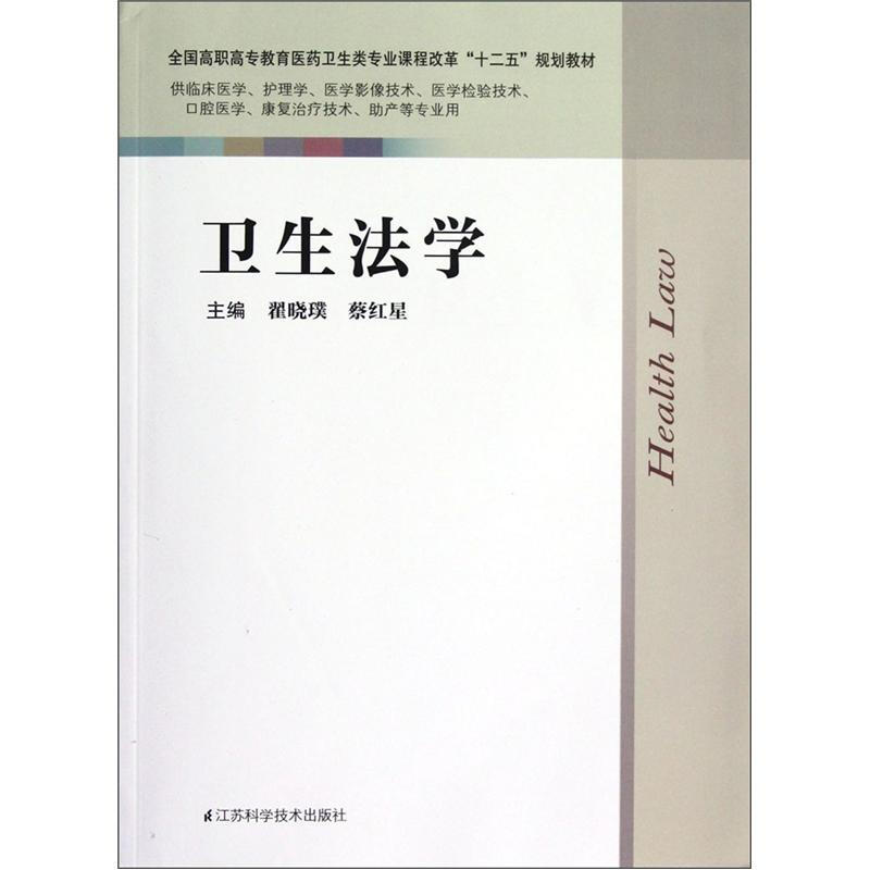 全国高职高专教育医卫生类专业课程改革“十二五”规划教材:卫生法学