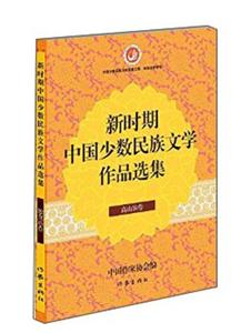 高山族卷-新时期中国少数民族文学作品选集