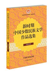 裕固族卷-新时期中国少数民族文学作品选集