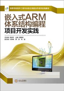 嵌入式ARM体系结构编程项目开发实践