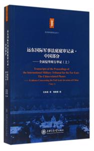 远东国际军事法庭庭审记录.中国部分-全面侵华辩方举证-(上)