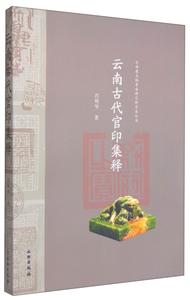 云南省文物考古研究所学术丛书:云南古代官印集释