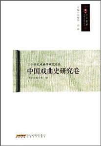 中国戏曲史研究卷