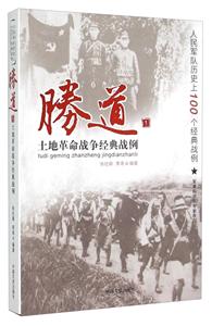 土地革命战争经典战例-胜道-人民军队历史上100个经典战例-1