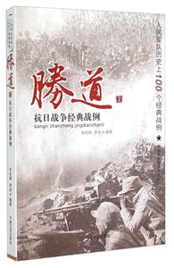 抗日战争经典战例-胜道-人民军队历史上100个经典战例-2