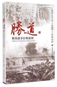 解放战争经典战例-胜道-人民军队历史上100个经典战例-3