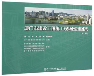 厦门市建设工程施工现场围挡图集-(第二册)