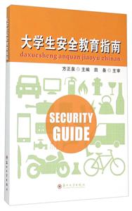 大学生安全教育指南
