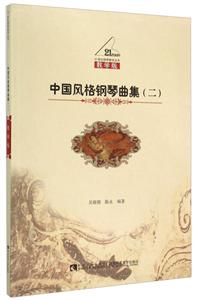 中国风格钢琴曲集-(二)-教学版