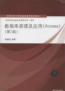 数据库原理及应用(Access)第2版