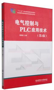 电气控制与PLC应用技术.