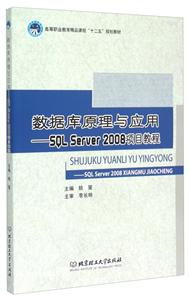 数据库原理与应用:SQL Server2008项目教程