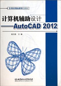 计算机辅助设计:Auto CAD2012