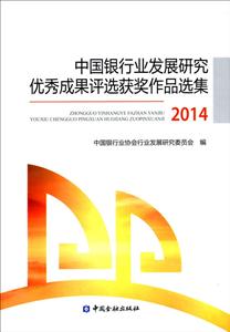 中国银行业发展研究优秀成果评选获奖作品选集2014