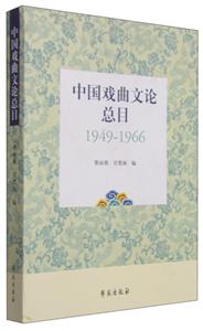 949-1966-中国戏曲文论总目"