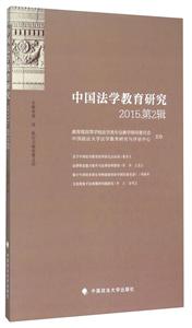 中国法学教育研究-2015.第2辑