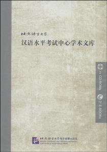 北京语言大学汉语水平考试中心学术文库(含2CDROM)