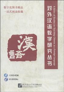 对外汉语教学研究丛书(含1DVDROM)