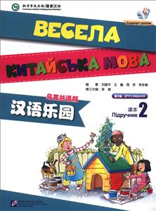 汉语乐园(第2版)(乌克兰语版)课本2(含1MP3)