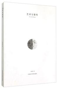 艺术与智性