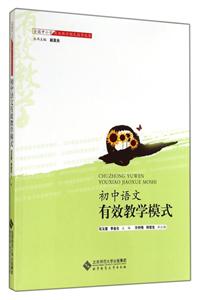 全国中小学有效教学模式指导丛书 初中语文 有效教学模式