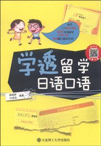 学透留学日语口语