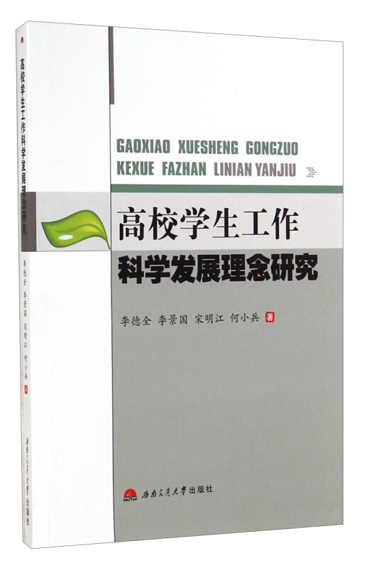 高校学生工作科学发展理念研究