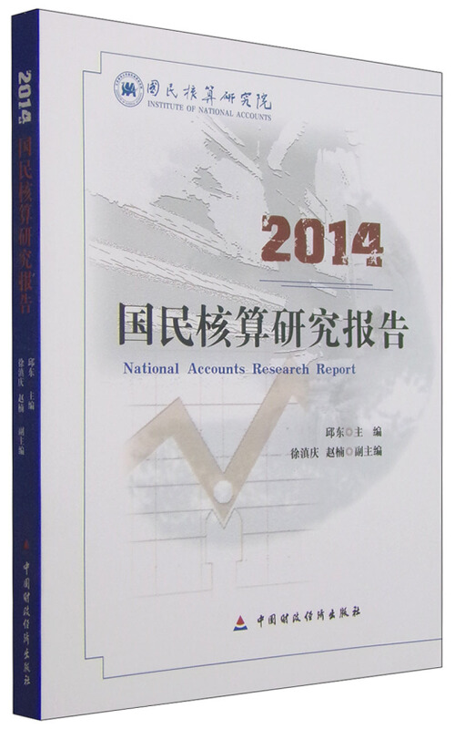 2014-国民核算研究报告