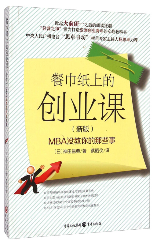 餐巾纸上的创业课:MBA没教你的那些事:新版