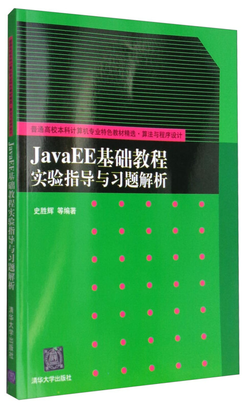 JavaEE基础教程实验指导与习题解析