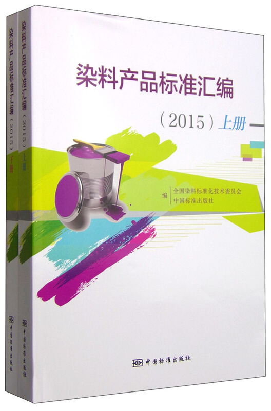 2015-染料产品标准汇编-(全2册)