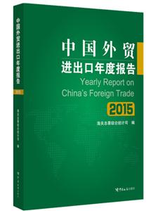 015-中国外贸进出口年度报告"