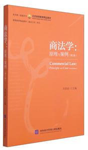 商法学:原理与案例-(第2版)