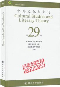 中外文化与文论-第29辑