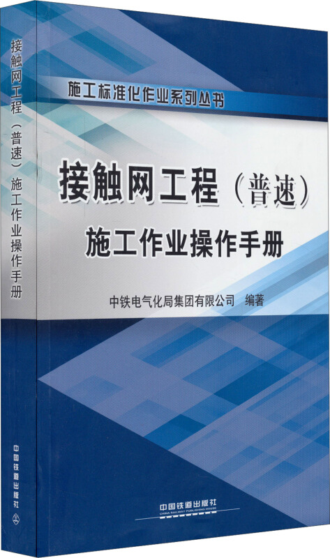 接触网工程(普速)施工作业操作手册