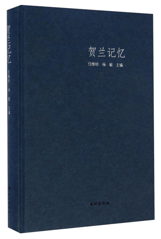 贺兰记忆