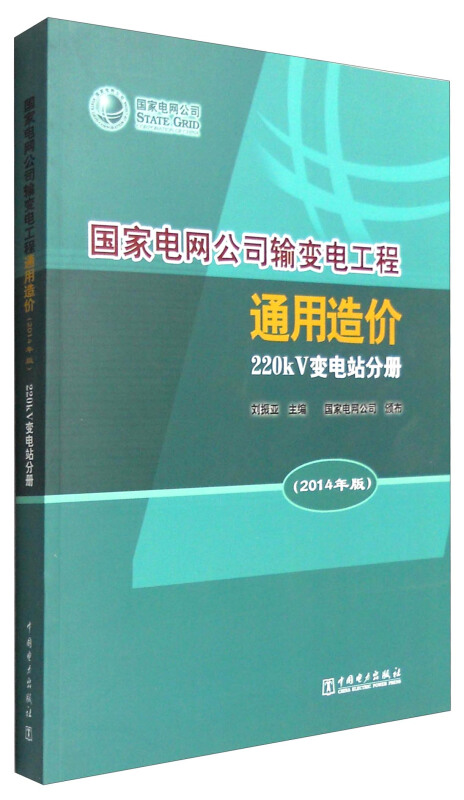 国家电网公司输变电工程通用造价:2014年版220kv变电站分册