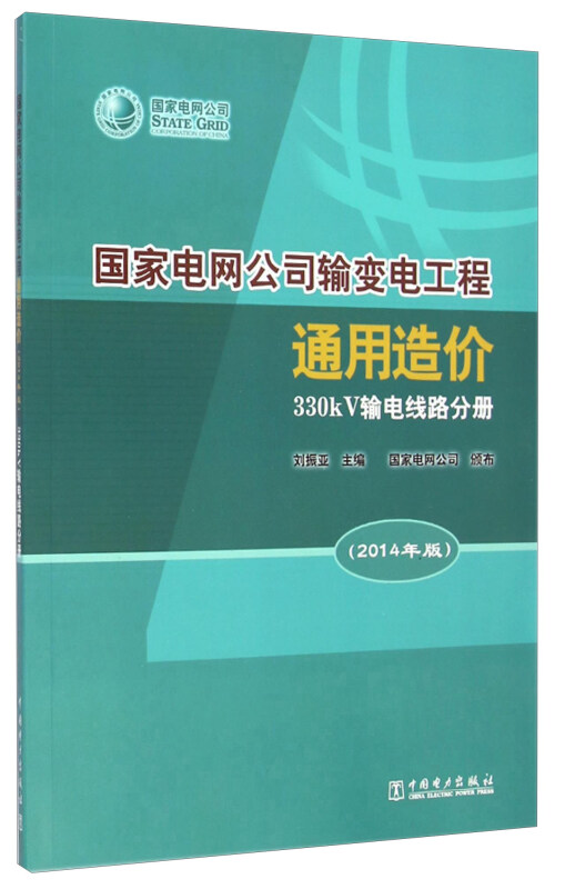 国家电网公司输变电工程通用造价:2014年版330kv输电线路分册